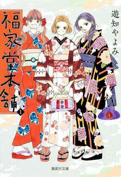 Fukuyadou Honpo manga cover: three young sisters in multicolored traditional japanese clothing
