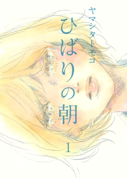 Cover of Hibari no Asa  (ひばりの朝) manga by Yamashita Tomoko : a close-up of a teenage girl's face (short blond hair and beautiful big eyes)