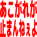 :akogare_ga_tomannnexeyo: